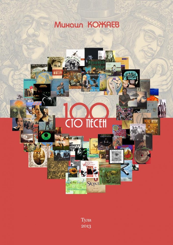 100-песен-обложка