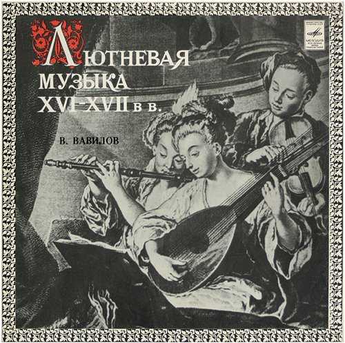 Вавилов - Лютневая музыка 16-17 веков