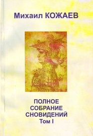 Михаил Кожаев. Полное собрание сновидений. Том I (2006)