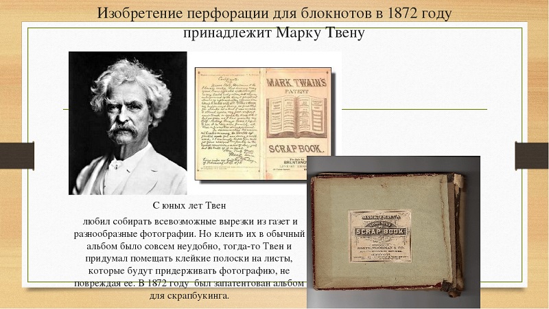 Марк Твен - изобретатель перфорированного отрывного блокнота