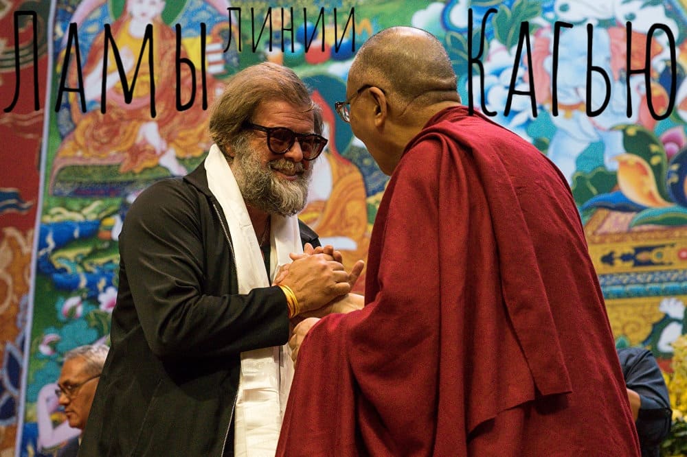 Гребенщиков и Далай-Лама: причём здесь ламы линии Кагью