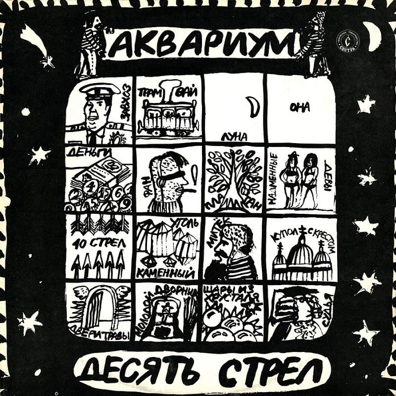 Обложка альбома Аквариума Десять стрел (1986) с иллюстрацией каменного угля