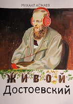 Живой Достоевский