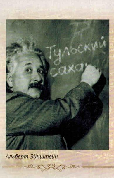 Альберт Эйнштейн и тульский сахар