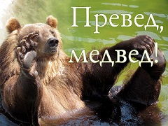 Превед, медвед! или как интернет изменяет русскому языку
