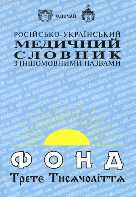 russian ukranian glossary