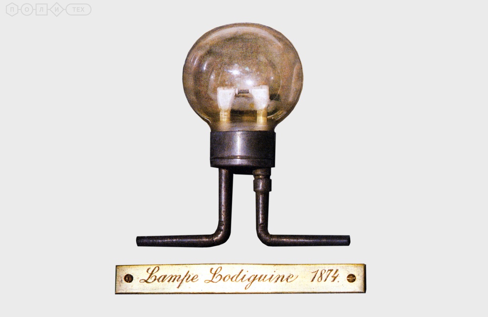 Лампа накаливания Ладыгина, 1874 год