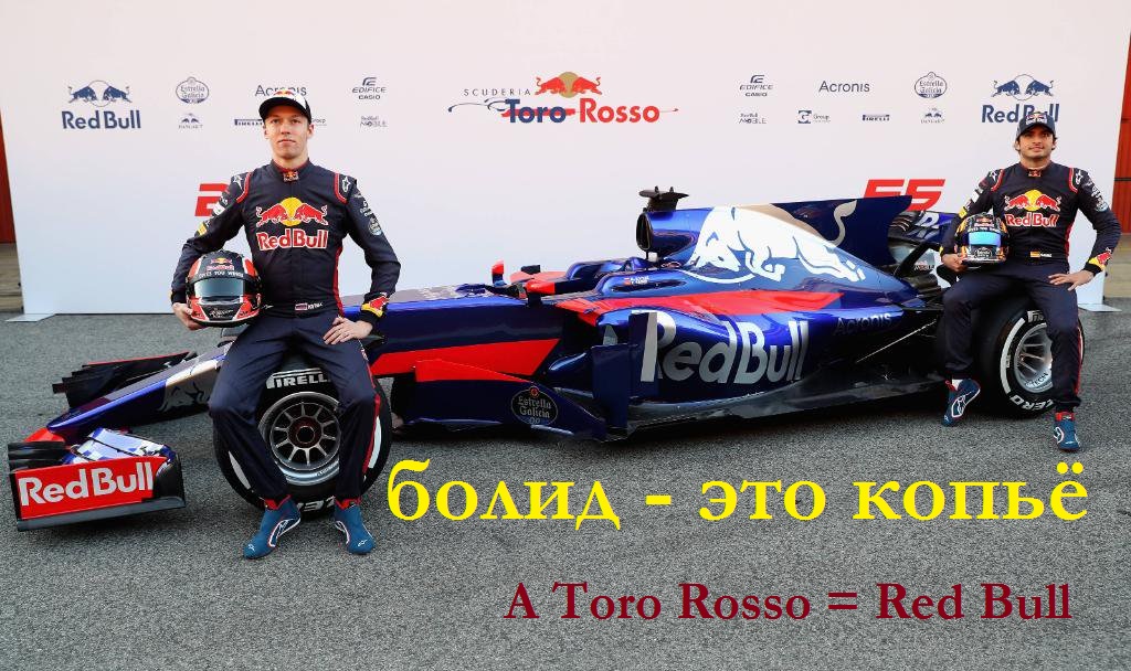 Болид переводится как копьё, а Toro Rosso переводится на английский как Red Bull