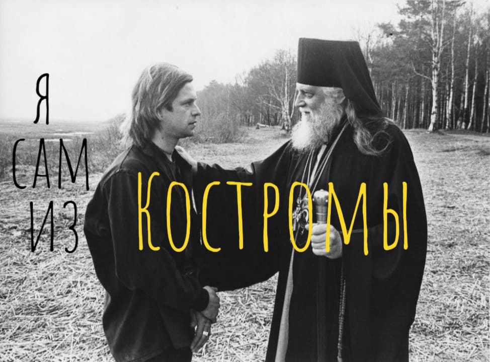 Моя подруга из Тольятти, я сам из Костромы: место Костромы в творчестве Бориса Гребенщикова