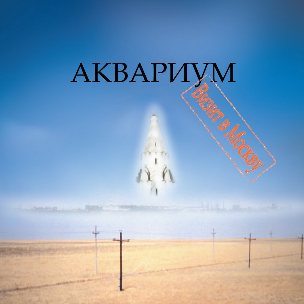Обложка концертного выступления группы Аквариум Визит в Москву (1993)