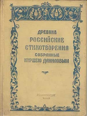 Древние российские стихотворения, собранные Киршей Даниловым, и сказка о царе Салтане
