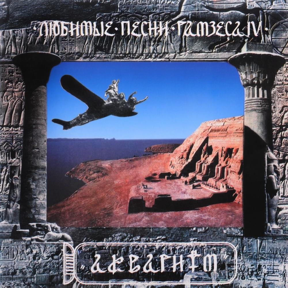 Обложка альбома Аквариума 1993 года Любимые песни Рамзеса IV