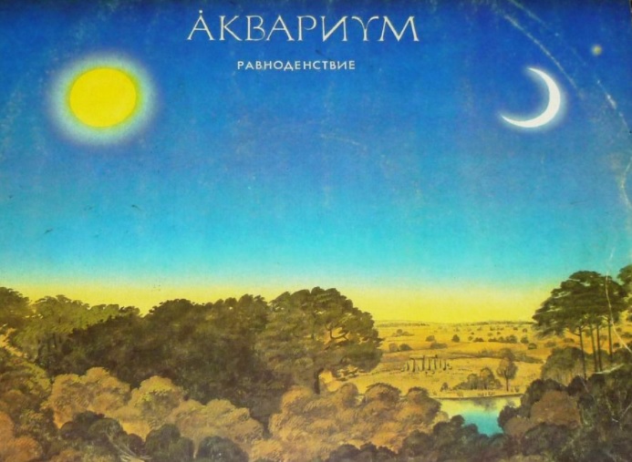 Обложка альбома Аквариума Равноденствие 1987