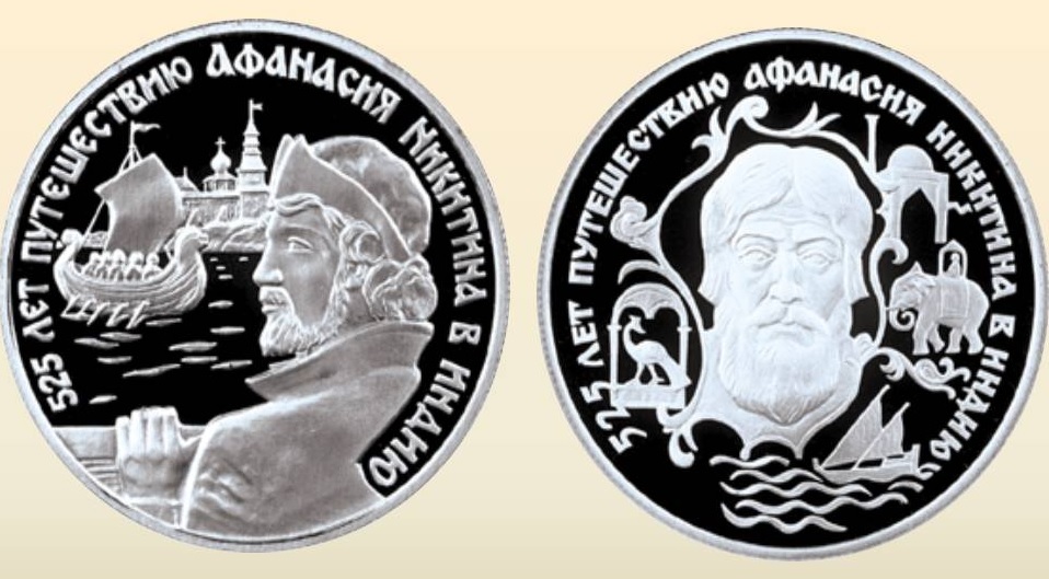 Монеты Сбербанка, посвящённые 525-летию путешествия Афанасия Никитина в Индию
