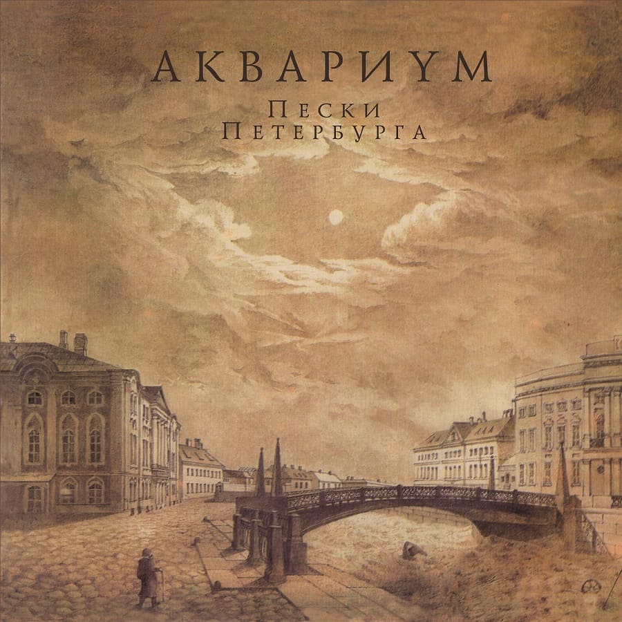 Обложка альбома Аквариума Пески Петербурга 1994 года