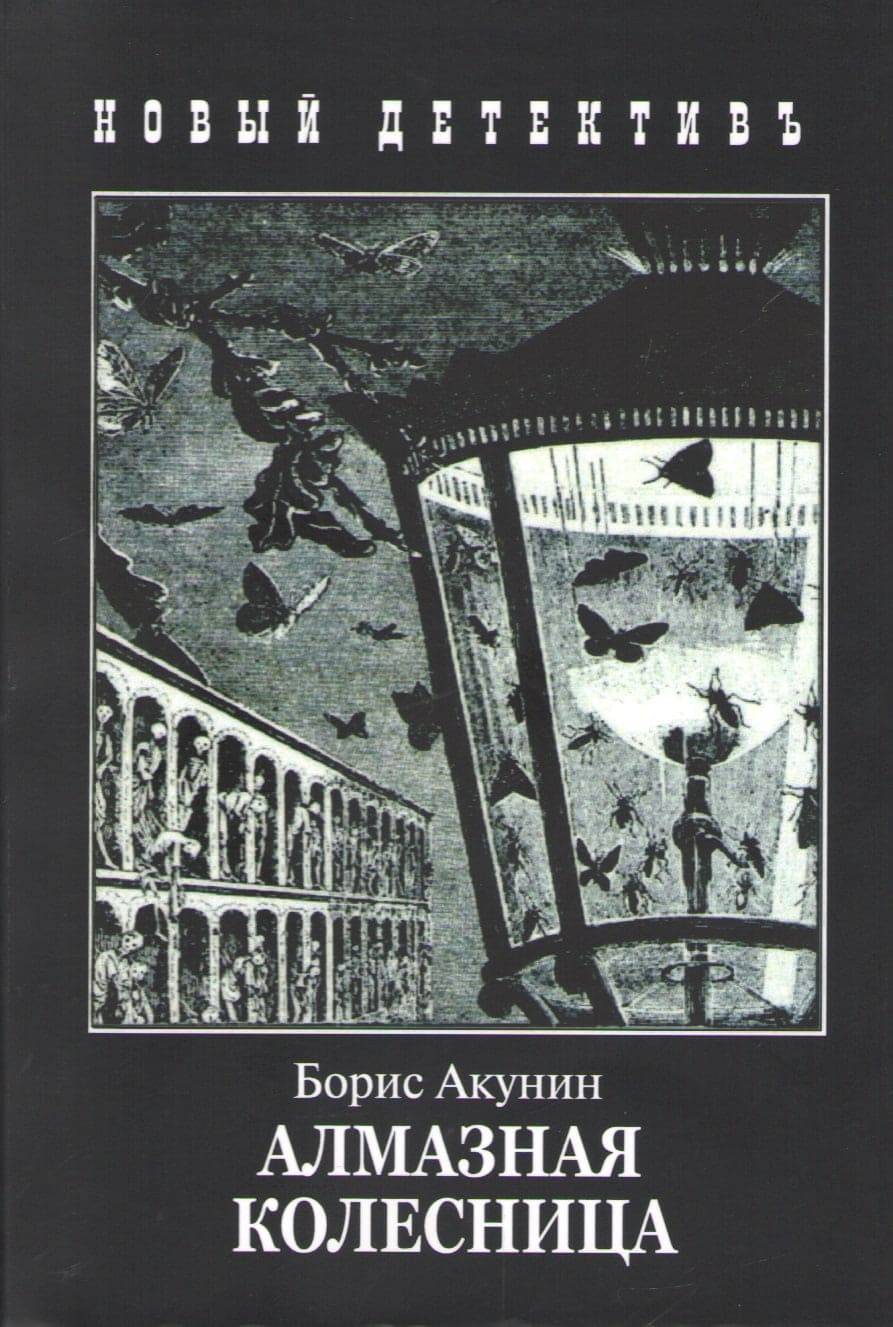 Обложка романа Акунина Алмазная Колесница - причём здесь Борис Гребенщиков