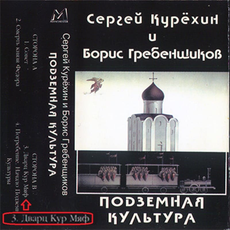Обложка альбома Подземная культура Бориса Гребенщикова и Сергея Курёхина, на которой видно название трека Дварц Кур Мяф