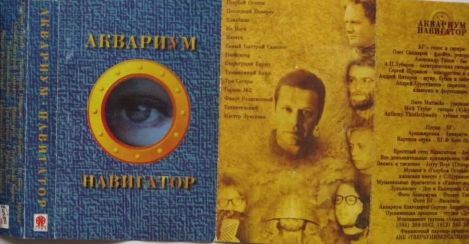 Обложка альбома Навигатор (1995) группы Аквариум