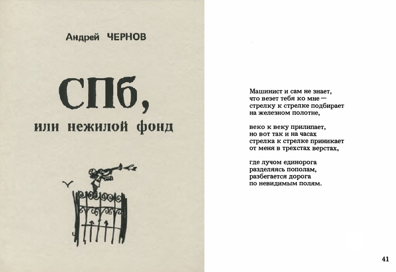 Стихотворение петербургского поэта Андрея Чернова, откуда Борис Гребенщиков позаимствовал цитату для Великой железнодорожной симфонии
