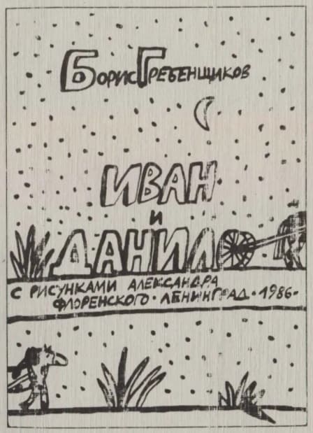 Книга Бориса Гребенщикова Иван и Данило - сказка 1988 года