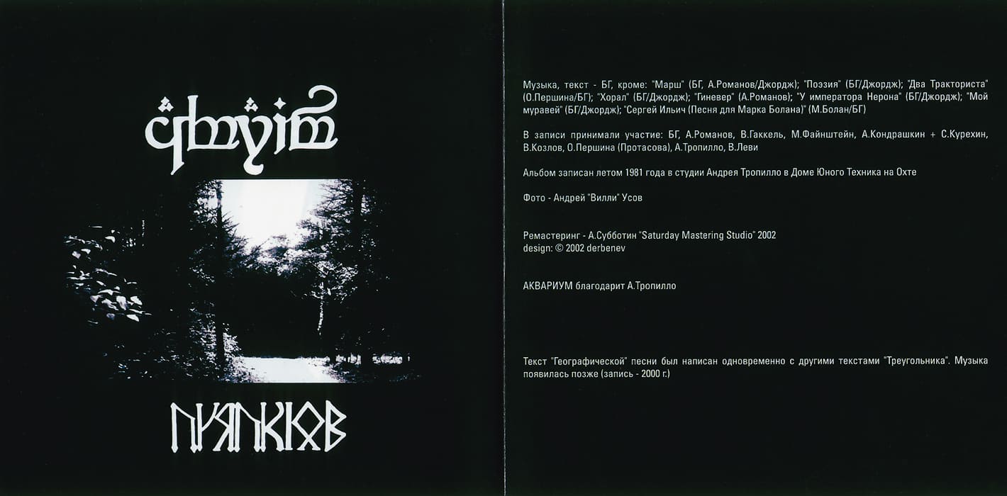 Альбом Треугольник 1981 года группы Аквариум - объяснение эльфийской темы