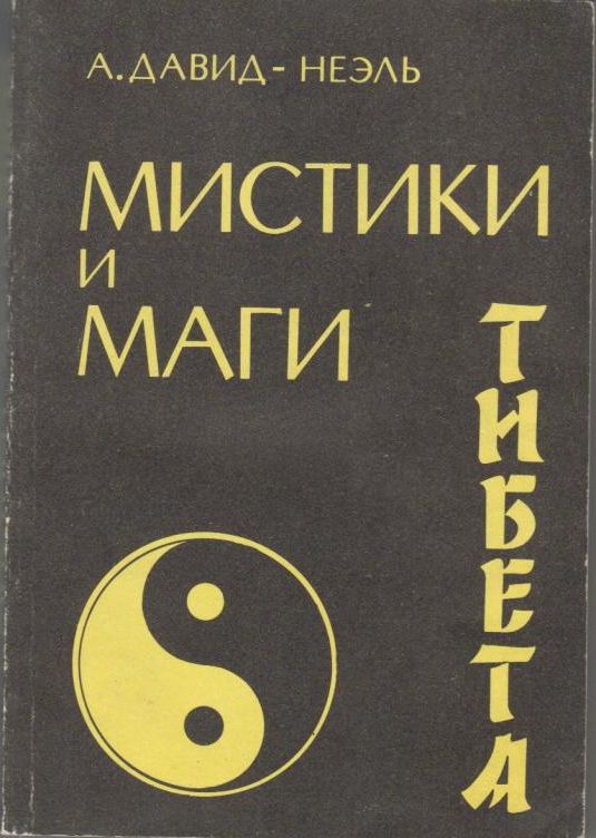 Обложка издания Маги и мистики Тибета Александры Давид-Неэль