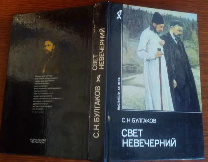 Обложка книги Сергия Булгакова Свет Невечерний (1917)