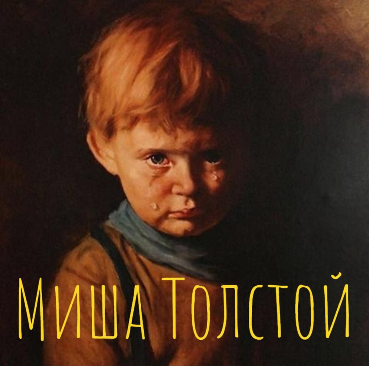 Рассказ Миша Толстой (2022) о безысходности бытия