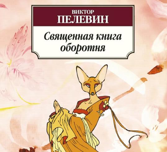 Обложка романа Виктора Пелевина Священная книга оборотня