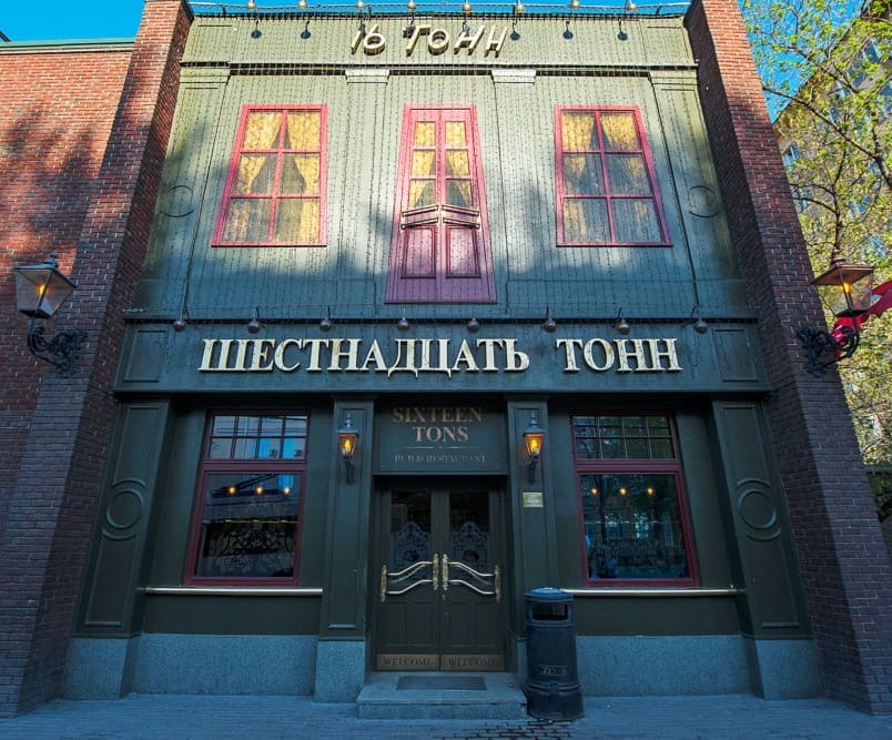 Московский клуб 16 тонн, названный в честь песни про дневную норму добычи угля американскими шахтёрами
