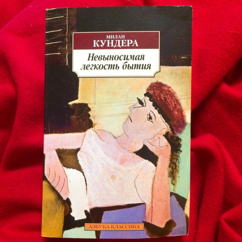 Обложка романа Милана Кундеры Невыносимая лёгкость бытия