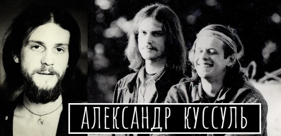 Александр Куссуль - музыкант, скрипач Аквариума, трагически погибший 6 августа 1986 года, переплывая Волгу в Нижнем Новгороде
