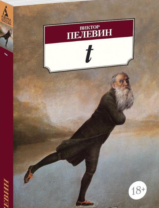 Обложка романа Виктора Пелевина t и связь произведения с выражением Бориса Гребенщикова про левую ногу