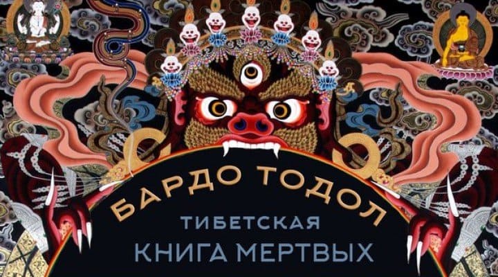 Тибетская книга мёртвых Бардо Тёхдол и её мотив ясного света, позаимствованный Борисом Гребенщиковым