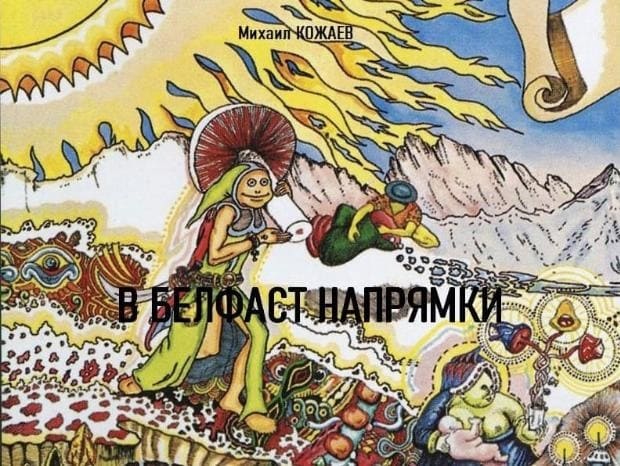 Обложка повести Михаила Кожаева В Белфаст напрямки (2022)