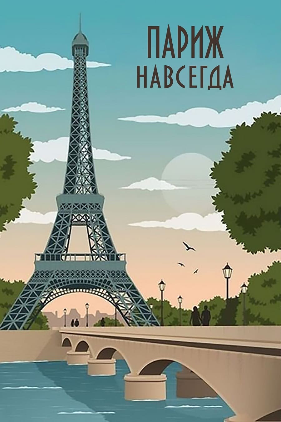 Рассказ Михаила Кожаева Париж навсегда (2023) о последнем дне в Париже Дарьи и её сына-колясочника Льва - читать онлайн на официальном сайте автора