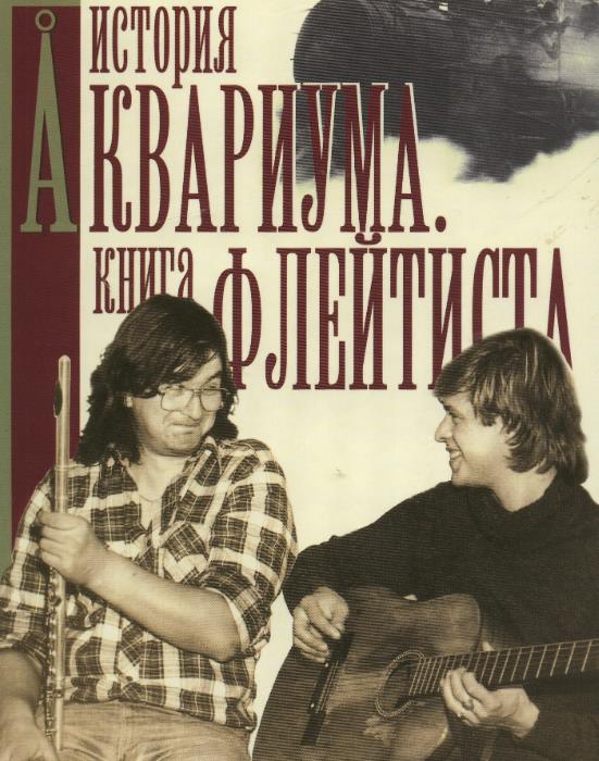 Обложка книги Дюши Романова Книга флейтиста