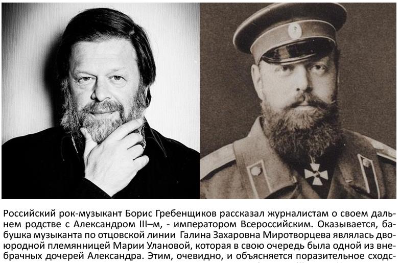 Дальнее родство Бориса Гребенщикова и императора Александра III