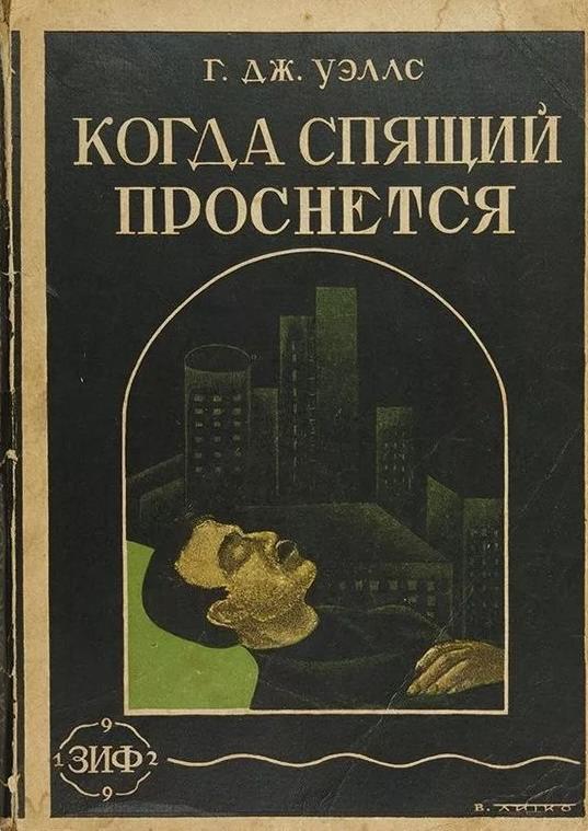 Когда спящий проснётся - обложка романа Герберта Уэллса