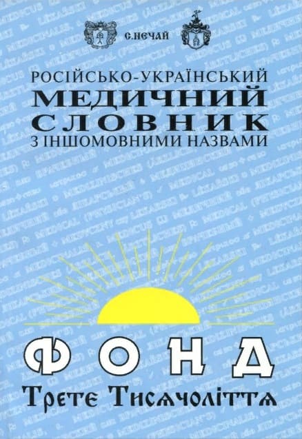 Русско-украинский словарь