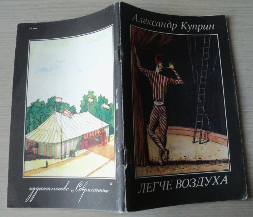 Книга Александра Куприна Легче воздуха