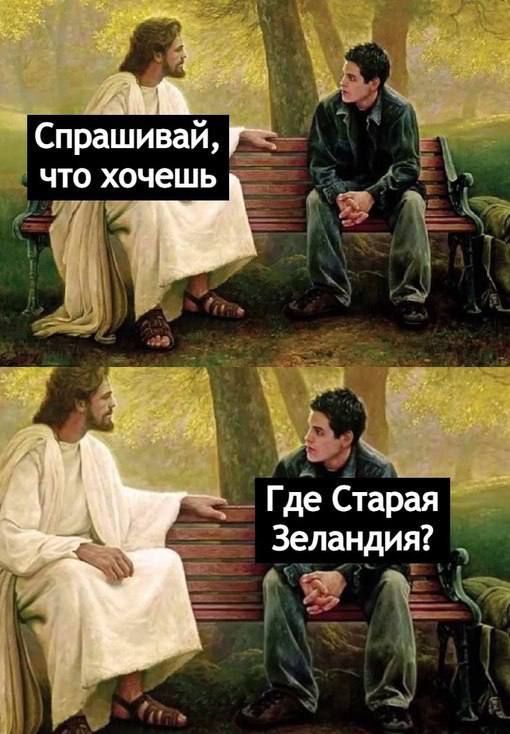 Иисус и вопрос, где старая Зеландия