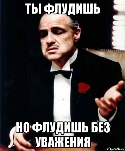 Крёстный отец: ты флудишь, но флудишь без уважения