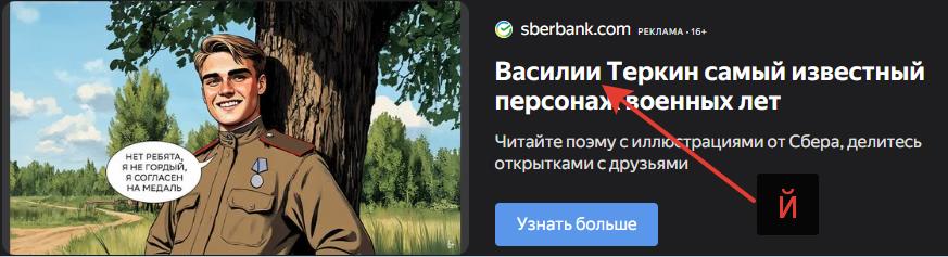 Опечатка в рекламе Сбербанка про Василия Тёркина