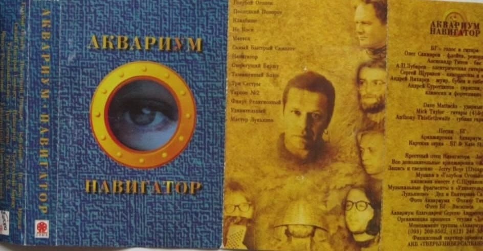30 лет со дня выхода альбома Навигатор группы Аквариум в 1995 году