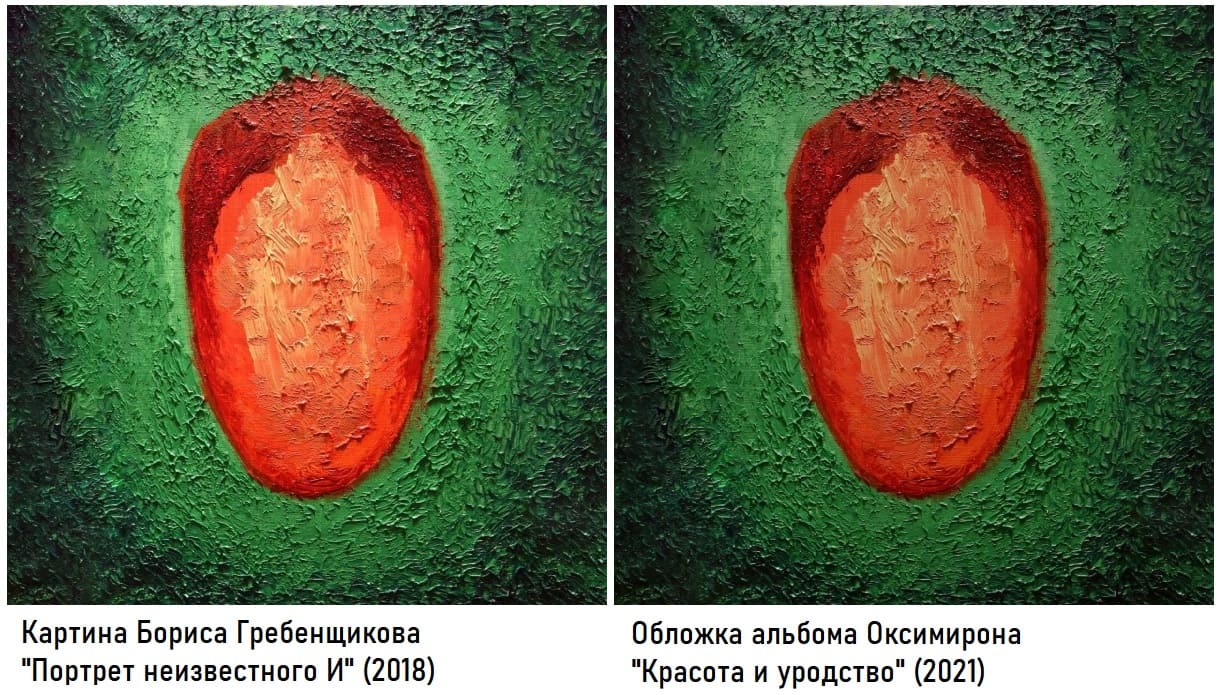 Картина Бориса Гребенщикова Портрет неизвестного И (2018) и обложка альбома Оксимирона Красота и уродство (2021)