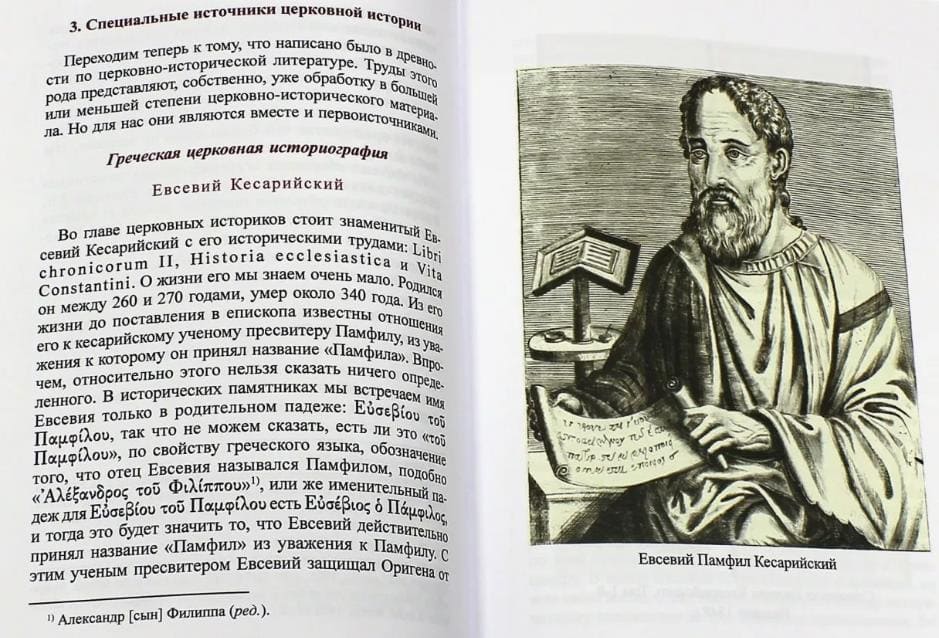 Евсевий Кесарийский, автор Церковной истории