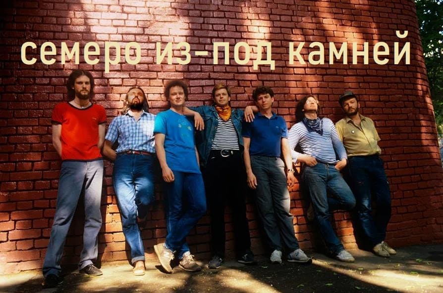 Семеро из-под камней - цитатник Аквариума