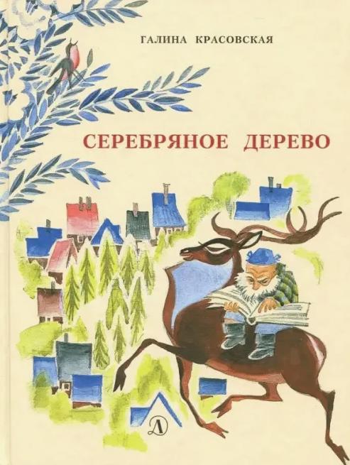 Обложка романа Галины Красовской Серебряное дерево (1969)