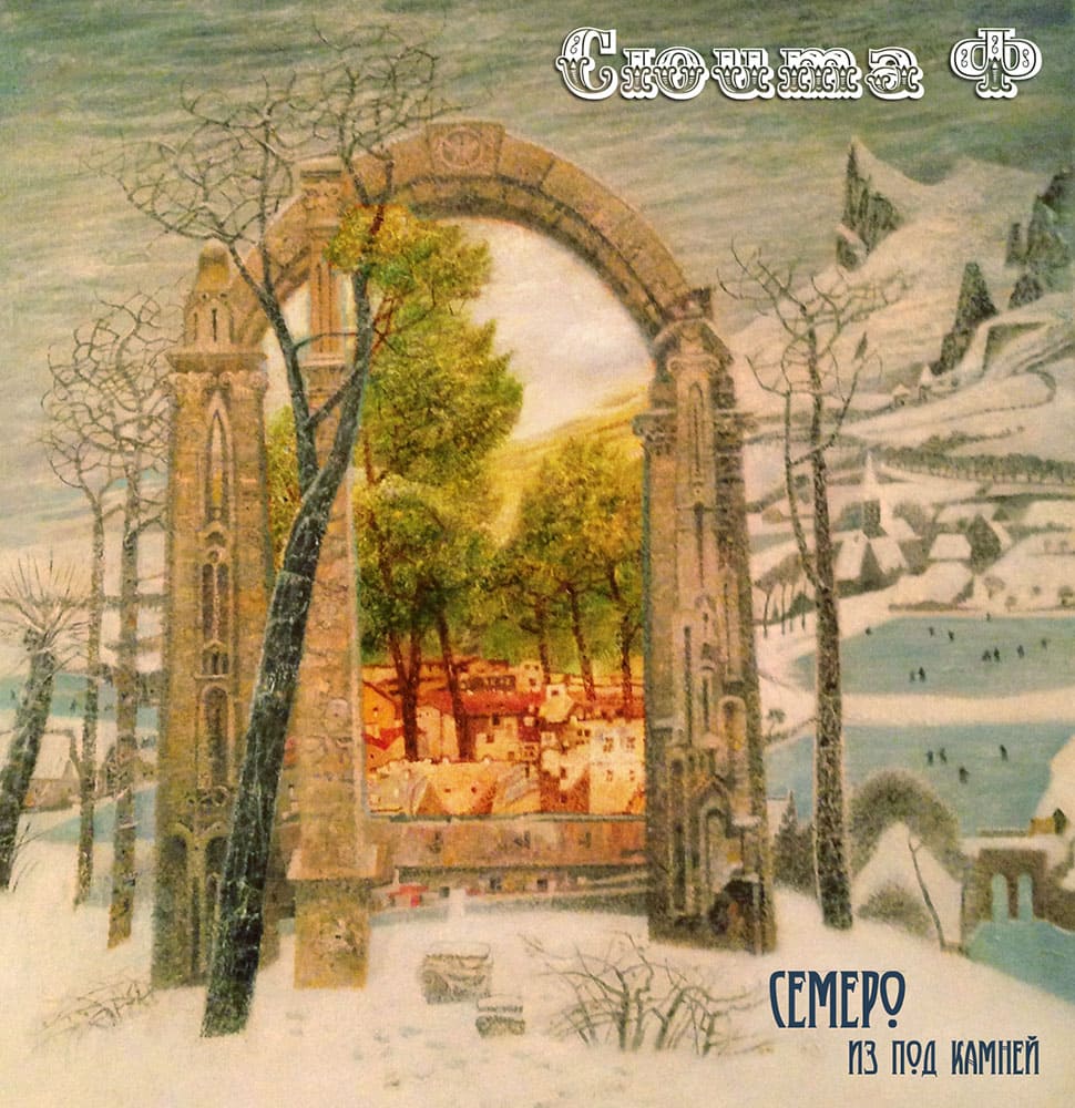 Обложка альбома Семеро из-под камней Сюита Ф